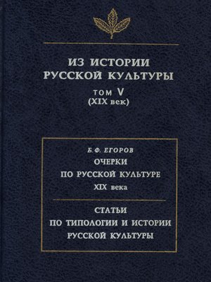 cover image of Из истории русской культуры. Том V. XIX век